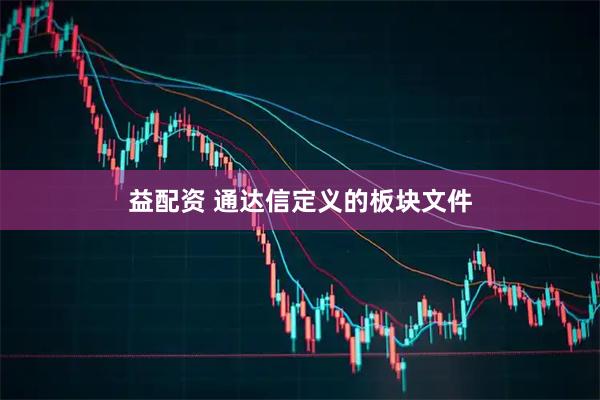 益配资 通达信定义的板块文件