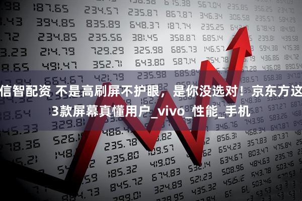 信智配资 不是高刷屏不护眼，是你没选对！京东方这3款屏幕真懂用户_vivo_性能_手机