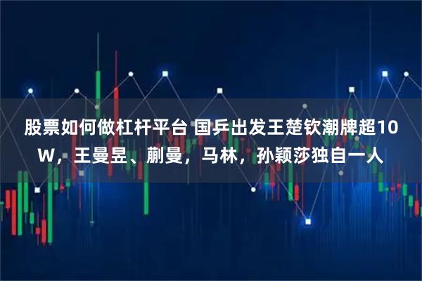股票如何做杠杆平台 国乒出发王楚钦潮牌超10W，王曼昱、蒯曼，马林，孙颖莎独自一人