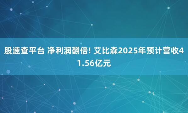 股速查平台 净利润翻倍! 艾比森2025年预计营收41.56亿元
